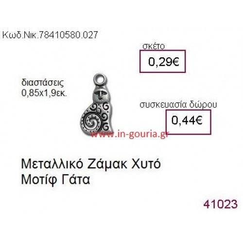 ΓΑΤΑ accessories  γούρι-δώρο ΝΙΚ-7841-0580-027